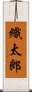 織太郎 Scroll
