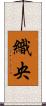 織央 Scroll