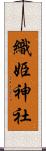 織姫神社 Scroll