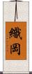 織岡 Scroll
