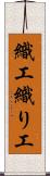 織工 Scroll