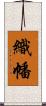 織幡 Scroll
