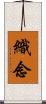 織念 Scroll