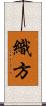 織方 Scroll