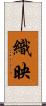 織映 Scroll