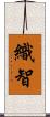 織智 Scroll