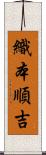 織本順吉 Scroll