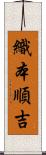 織本順吉 Scroll