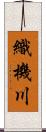 織機川 Scroll