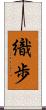 織歩 Scroll