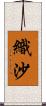 織沙 Scroll