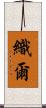 織爾 Scroll