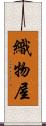 織物屋 Scroll