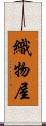 織物屋 Scroll