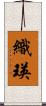 織瑛 Scroll