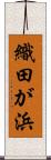 織田が浜 Scroll