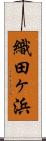 織田ヶ浜 Scroll