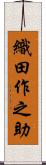 織田作之助 Scroll