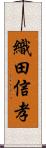 織田信孝 Scroll