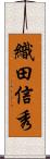 織田信秀 Scroll