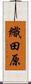 織田原 Scroll
