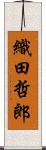 織田哲郎 Scroll