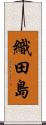 織田島 Scroll