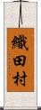 織田村 Scroll