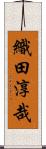 織田淳哉 Scroll