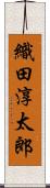 織田淳太郎 Scroll