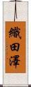 織田澤 Scroll