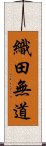 織田無道 Scroll