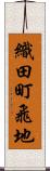 織田町飛地 Scroll