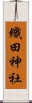 織田神社 Scroll