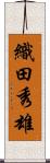 織田秀雄 Scroll