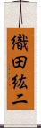 織田紘二 Scroll