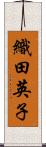 織田英子 Scroll