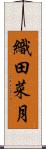 織田菜月 Scroll