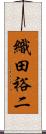 織田裕二 Scroll