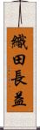 織田長益 Scroll