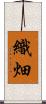 織畑 Scroll