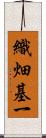 織畑基一 Scroll