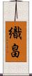 織畠 Scroll