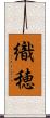 織穂 Scroll
