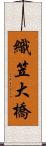 織笠大橋 Scroll