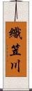 織笠川 Scroll