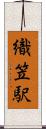 織笠駅 Scroll