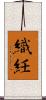 織紝 Scroll