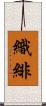 織緋 Scroll