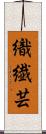織繊芸 Scroll